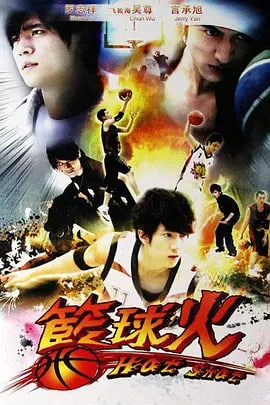 篮球火 籃球火 (2008)  1.13G